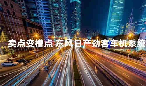 卖点变槽点 东风日产劲客车机系统故障频出